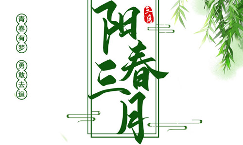 陽春三月，莫負(fù)好時(shí)光，勇敢追夢